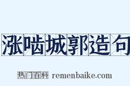 涨啮城郭造句是什么意思的图片